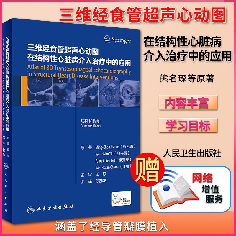 三维经食管超声心动图在结构性心脏病介入治疗中的应用 涵盖了经导管