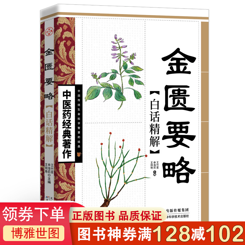 中医药经典著作一金匮要略·白话精解 医药经典白话诠释 中医药经典著作