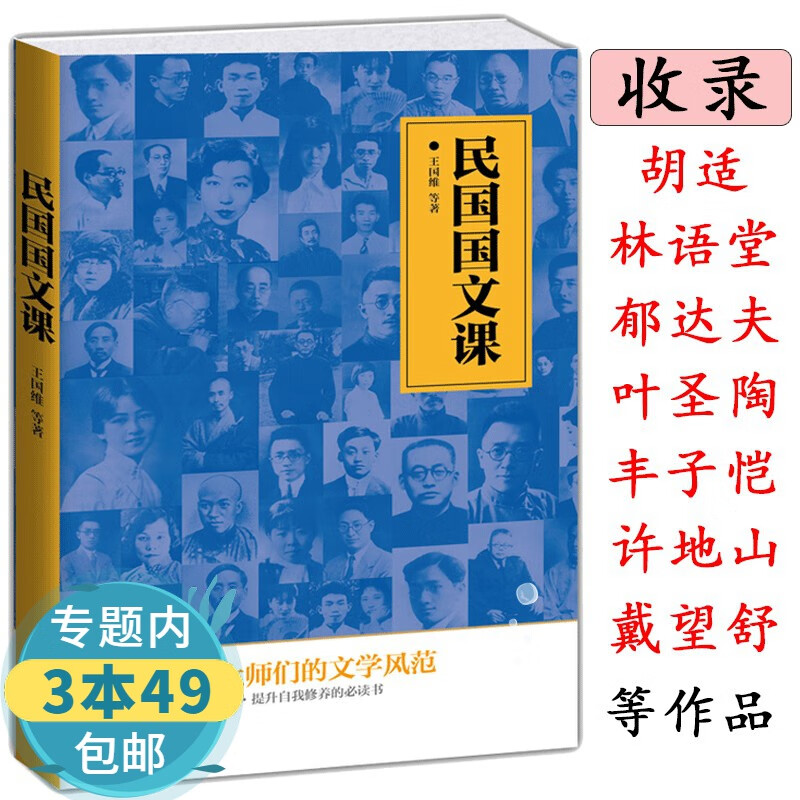 民国国文课/近代民国经典语文一日一课八十