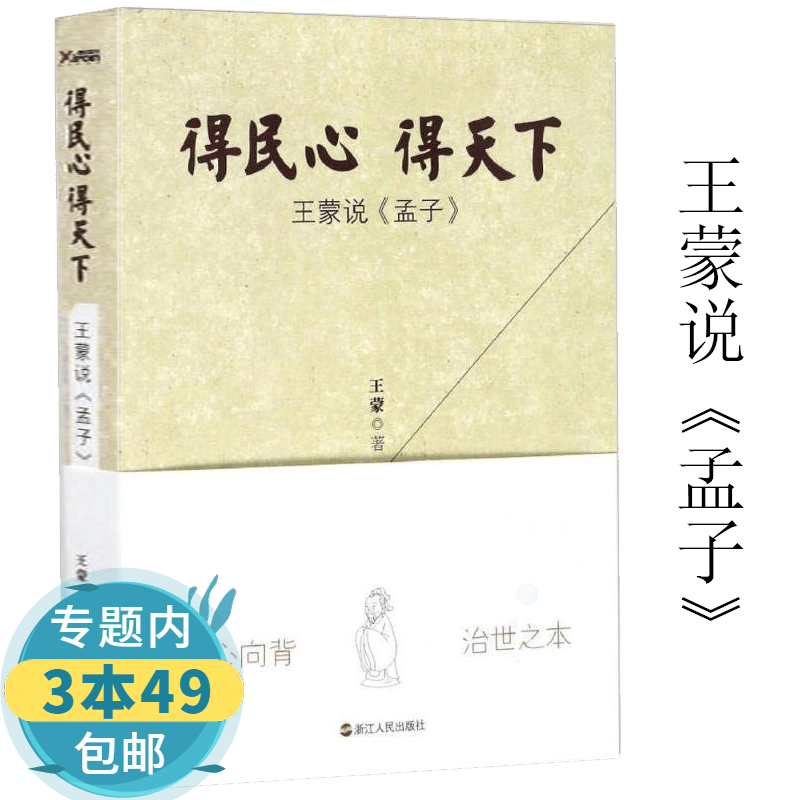 【包邮】得民心得天下：王蒙说《孟子》解读传统儒家经典文化写给年轻人的中国智慧王蒙讲孔孟老庄书