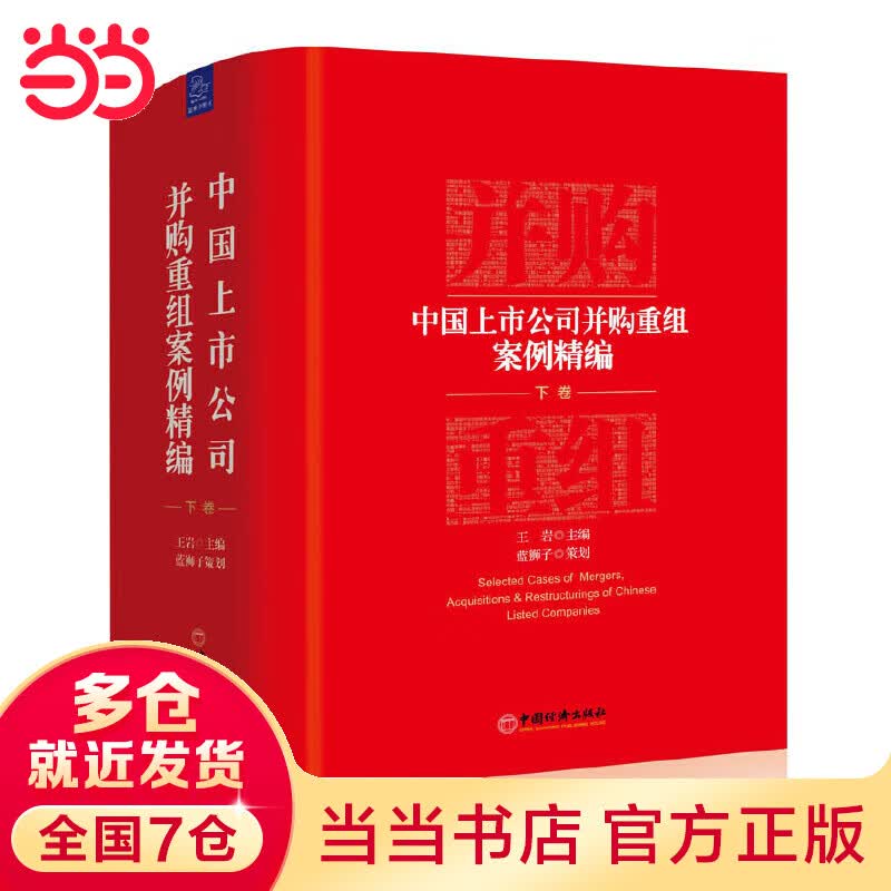 中国上市公司并购重组案例精编（下卷）怎么看?