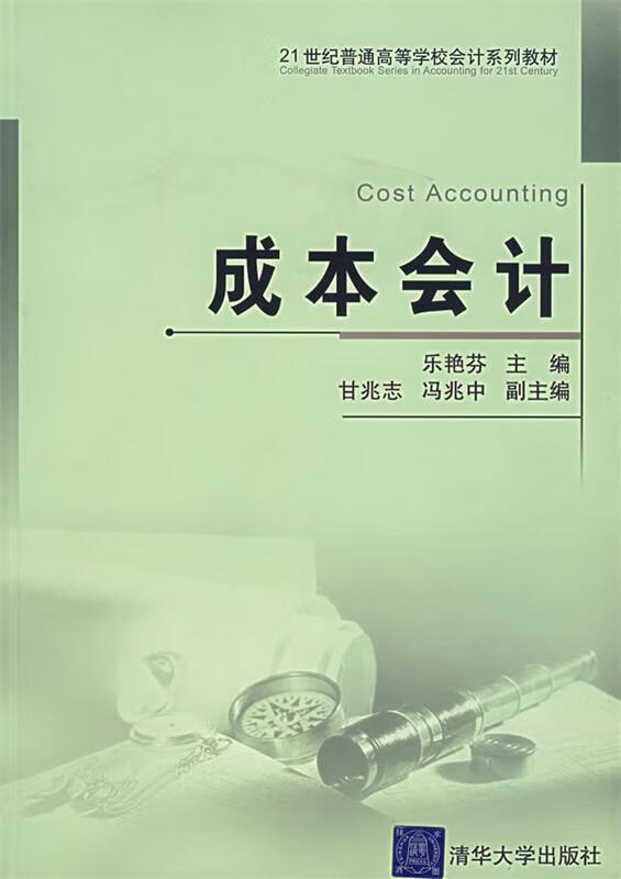 成本会计 乐艳芬 主编