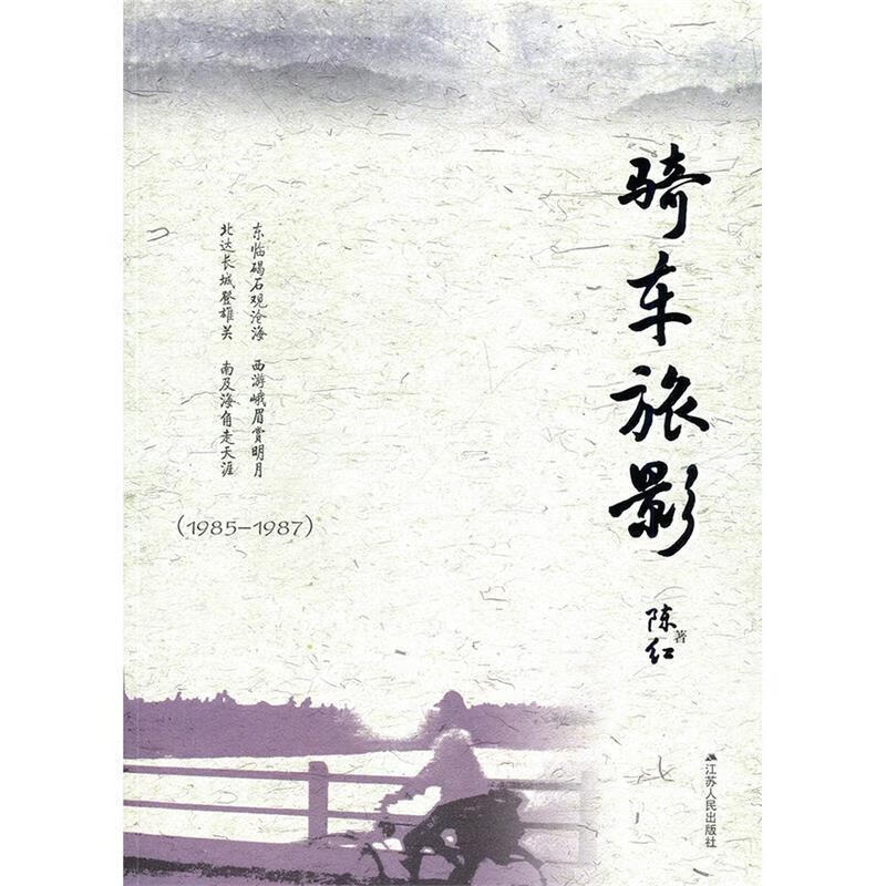 骑车旅影 陈红 江苏人民出版社