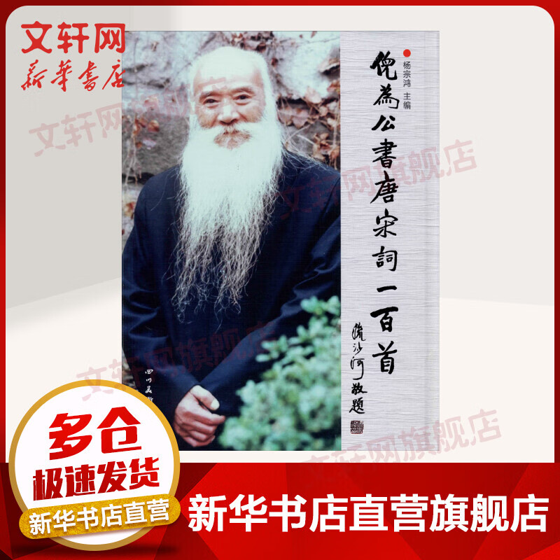 倪为公书唐宋词一百首