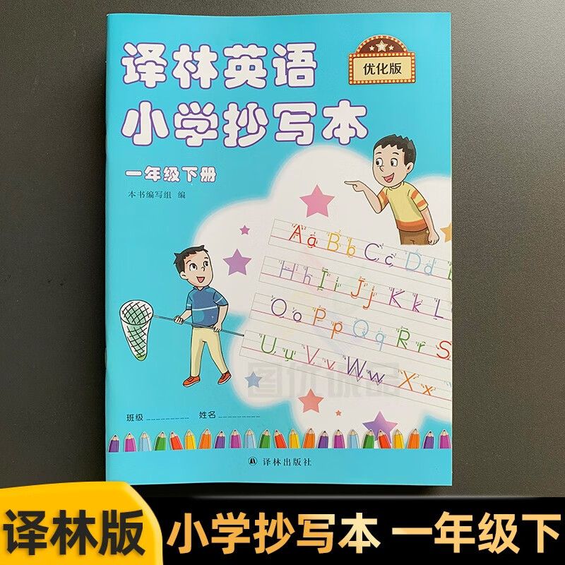 【自选】译林英语小学抄写本一二三四五六上下册字帖抄写本英文字母单词练习字帖课本写字册同步译林英语小学抄写本 一年级下册