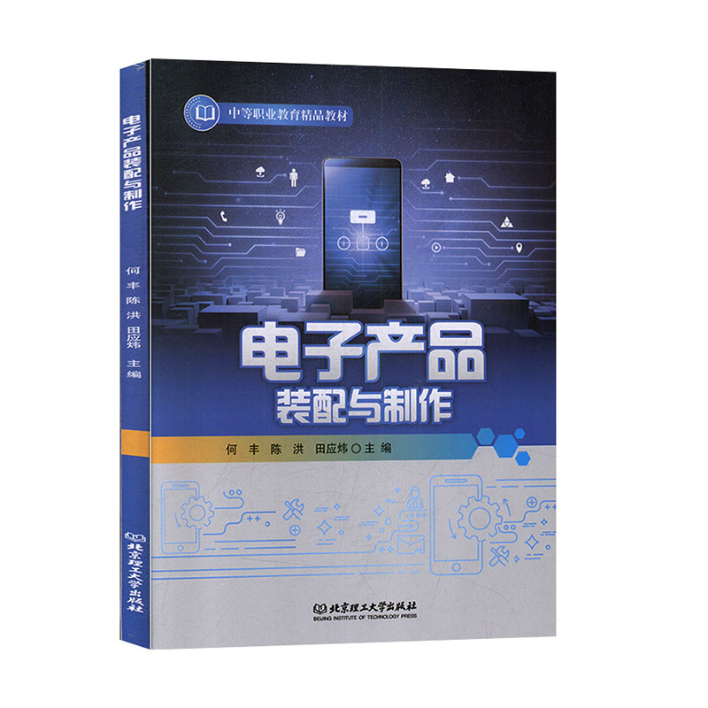 电子产品装配与制作 9787568269032 北京理工大学出版社