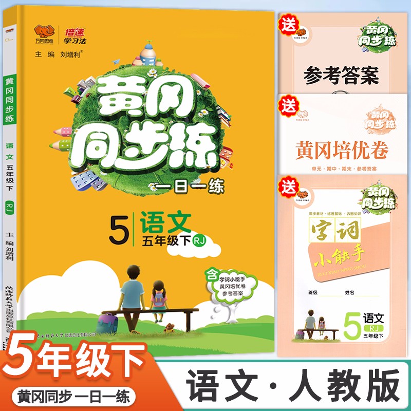 2023版部编版黄冈同步训练五年级下册语文数学英语人教版套装小学5年级RJ同步课本练习册随堂练习题五年级下册北师版数学同步练习册一课一练 五年级下册语文