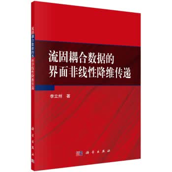 正版图书 流固耦合数据的界面非线性降维传递 李立州 科学出版社 9787030588142