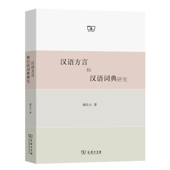 汉语方言和汉语词典研究