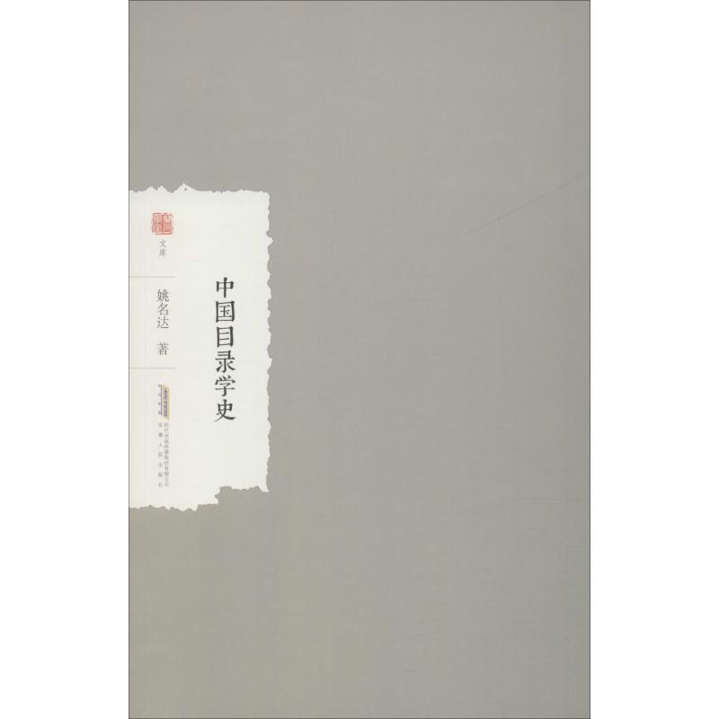 中国目录学史