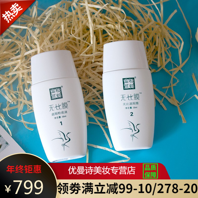 松鹤富丽无比膜遮瑕套补水保湿嫩肤隔离塑形防护美容院护肤品