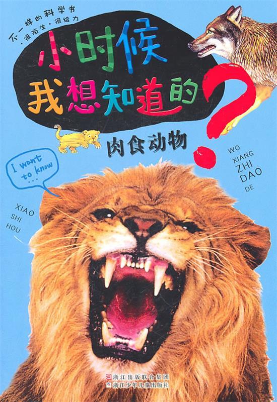 小时候我想知道的:肉食动物 印度xact出版集团 原著,陶国芬 等编译