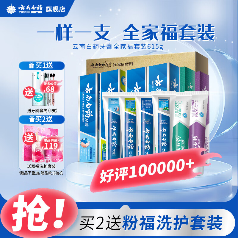 云南白药牙膏全家福套装6支装共615克 薄荷留兰益生菌清新口气家庭实惠装 全家福套装615g