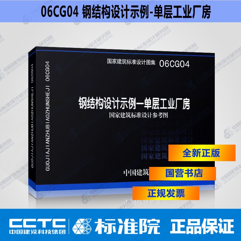 正版国标图集 06CG04  钢结构设计图实例-单层工业厂房