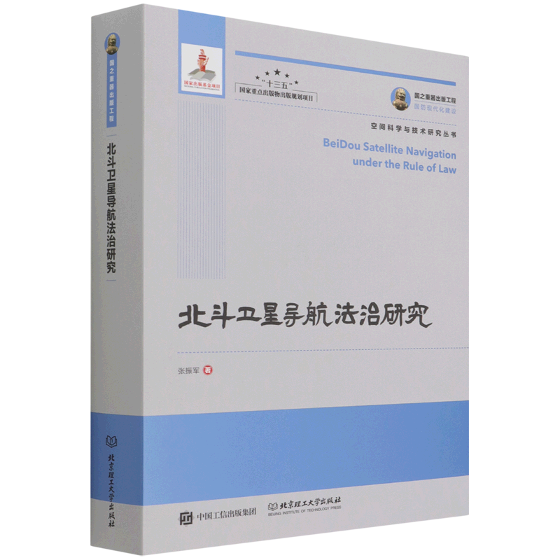 北斗卫星导航法治研究(精)/空间科学与技术研究丛书