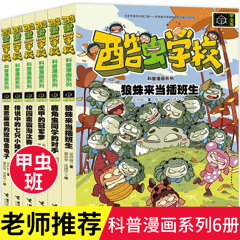酷虫学校科普漫画酷虫校园飞虫班杂虫班甲虫班 漫画书酷虫学院飞虫班