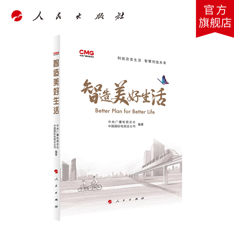 智造美好生活(视频图文版)中央广播电视总