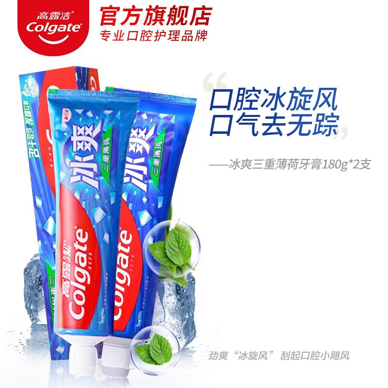 高露洁(colgate)冰爽三重薄荷牙膏180g*2清新口气牙齿