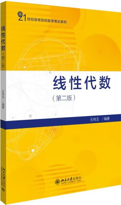 【新华书店】线性代数 王传玉 北京大学出版社
