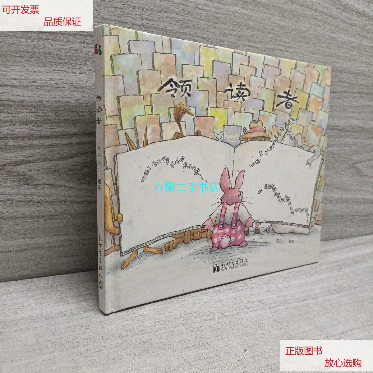 【二手9成新】领读者(国家图书馆少儿馆馆长巧思之作) /司书人一 新