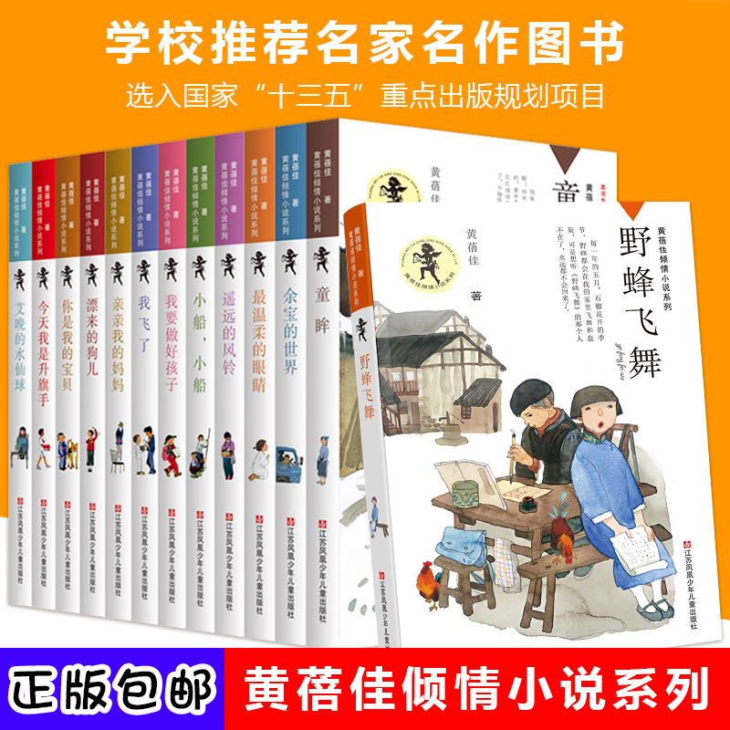 野蜂飞舞我要做好孩子我是升旗手正版黄蓓佳倾情小说系列 全13册小