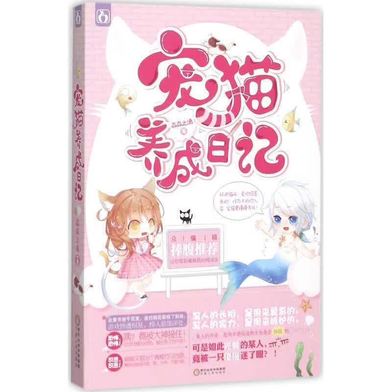 宠猫养成日记 淼淼之漓 宁夏人民出版社