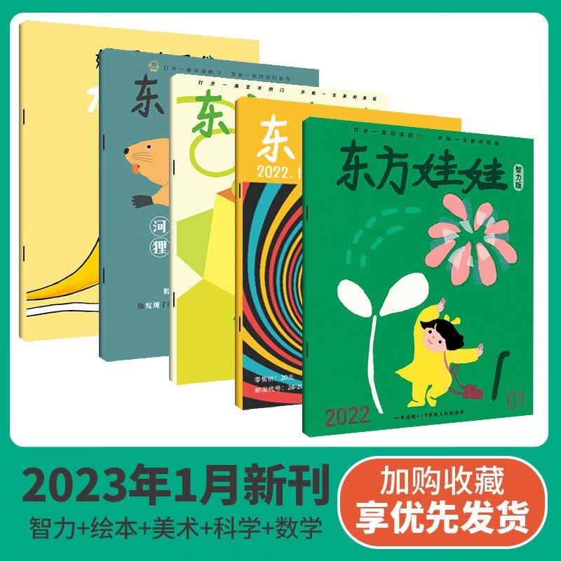东方娃娃杂志2023年全年订阅共36本（智力版/绘本版/科学刊/数学刊/美术刊）3-8岁智力开发故事图画书科普幼儿期刊儿童杂志订阅东方娃娃过期刊 2023年1月共5本科学美术绘本智力数学