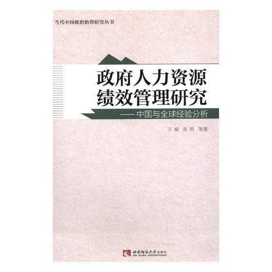 包邮:政府人力资源绩效管理研究:中国与全球经验分析
