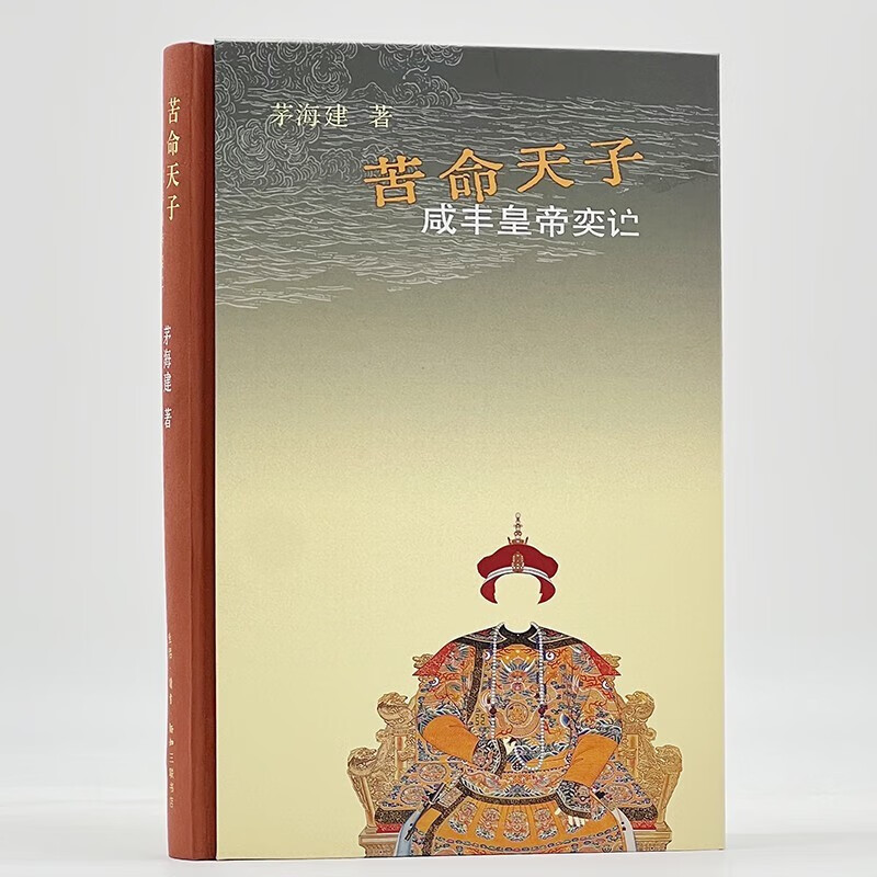 苦命天子：咸丰皇帝奕詝 茅海建 生活.读书.新知三联书店