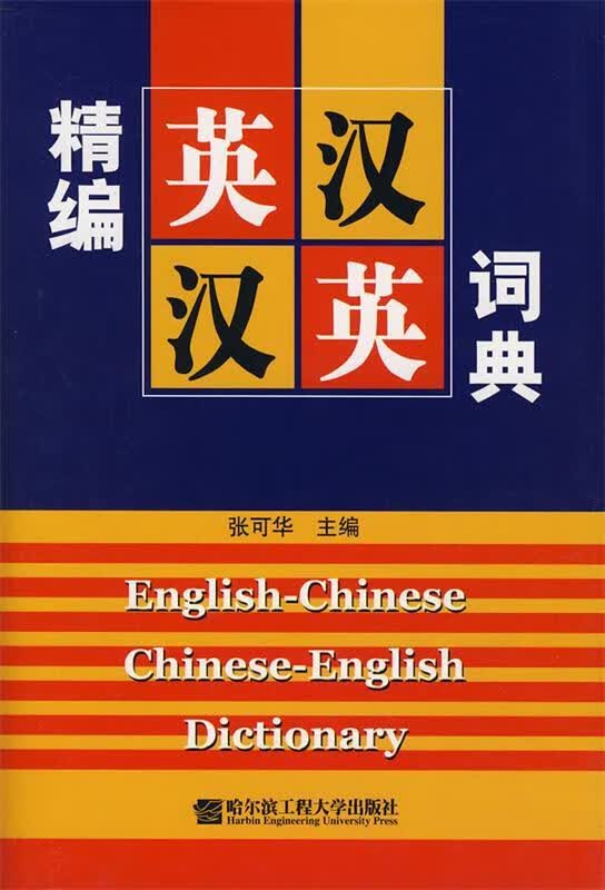 精编英汉汉英词典