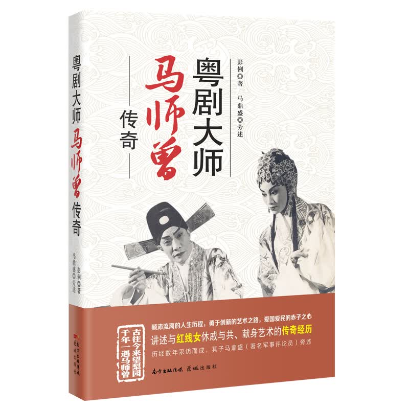 粤剧大师马师曾传奇