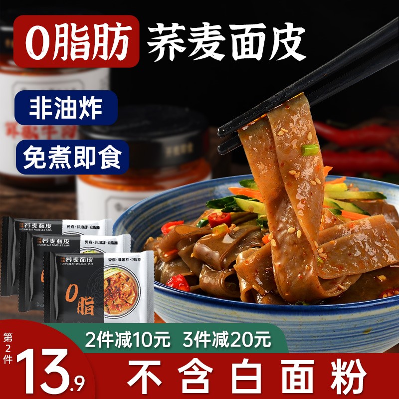 野马寨 荞麦面皮减0低脂肪麻酱即速食代餐免煮荞面凉皮刀削面乔麦粗粮带料包 酸辣味*5袋+麻酱味*5袋