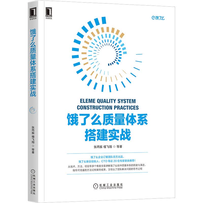 饿了么质量体系搭建实战：软件测试 质量保障 工程效率实践指南
