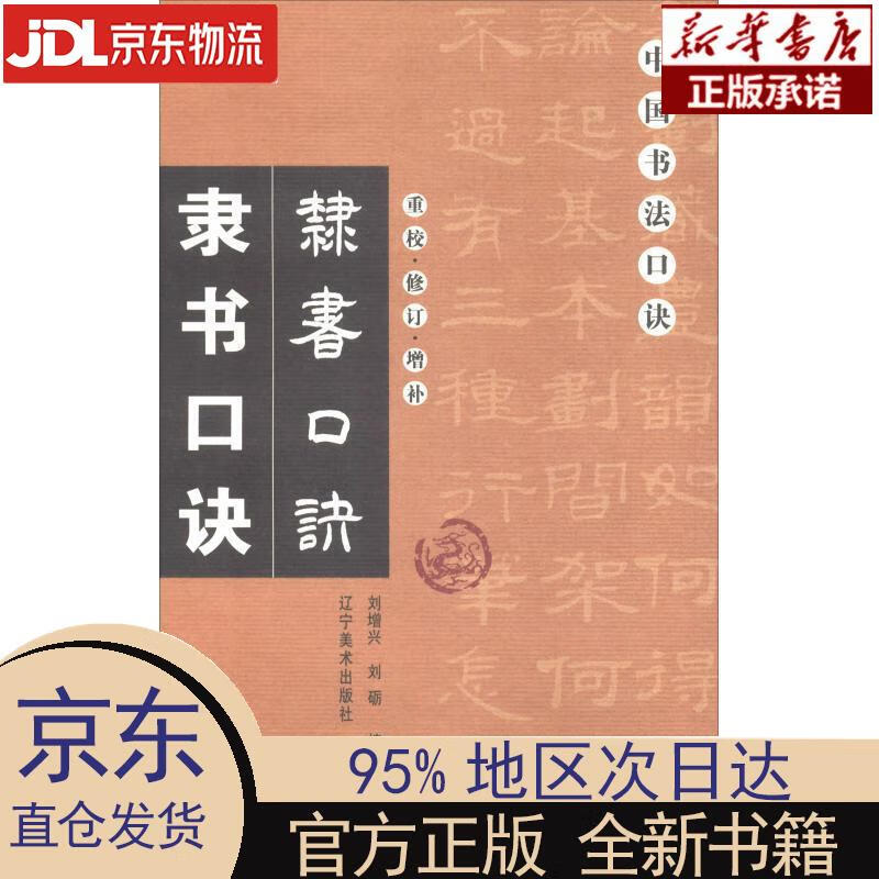 【新华正版】 隶书口诀(重校修订增补)中国书法口诀 刘增兴,刘砺 辽宁