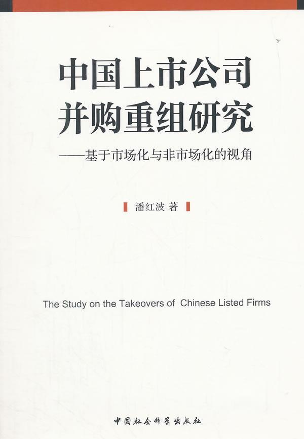 中国上市公司并购重组研究-基于市场化与非市场化的视角 潘红波 中国社会科学出版社 978751615 书籍