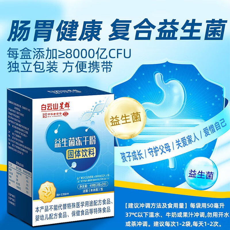 白云山星群益生菌粉 8000亿活性菌株益生菌冻干粉胃肠道复合益生菌 40条/2盒