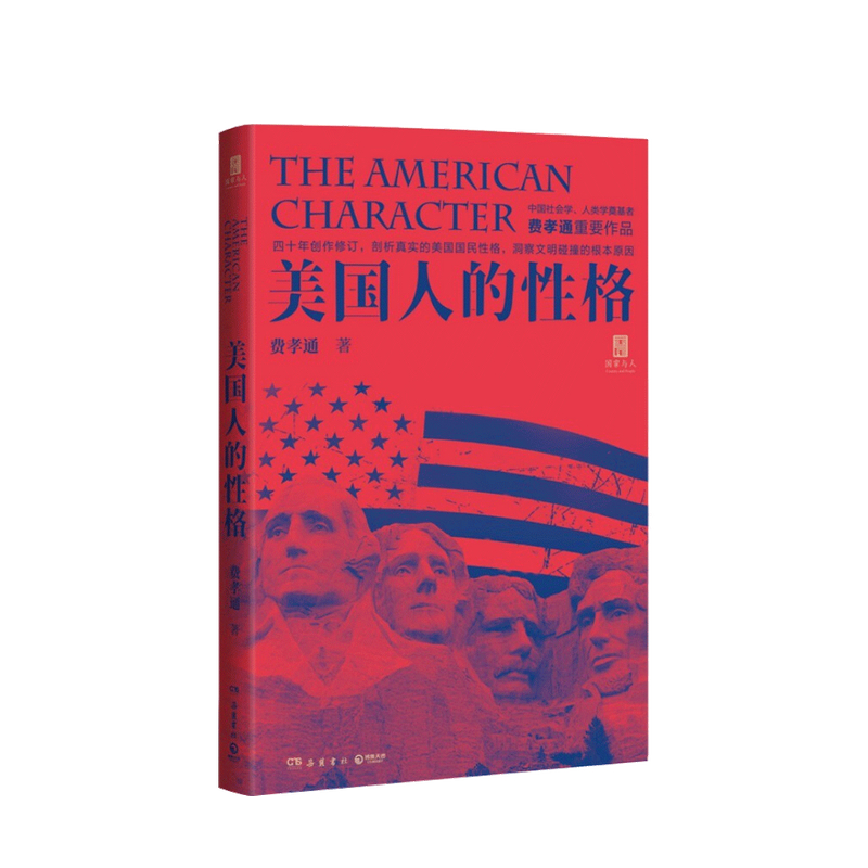 美国人的性格 费孝通 著