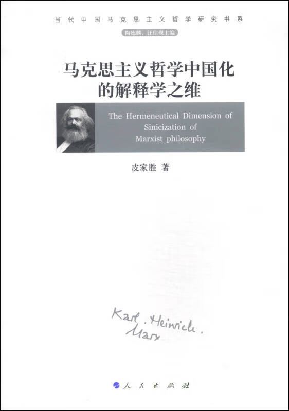 马克思主义哲学中国化的解释学之维【正版好书,下单速发】