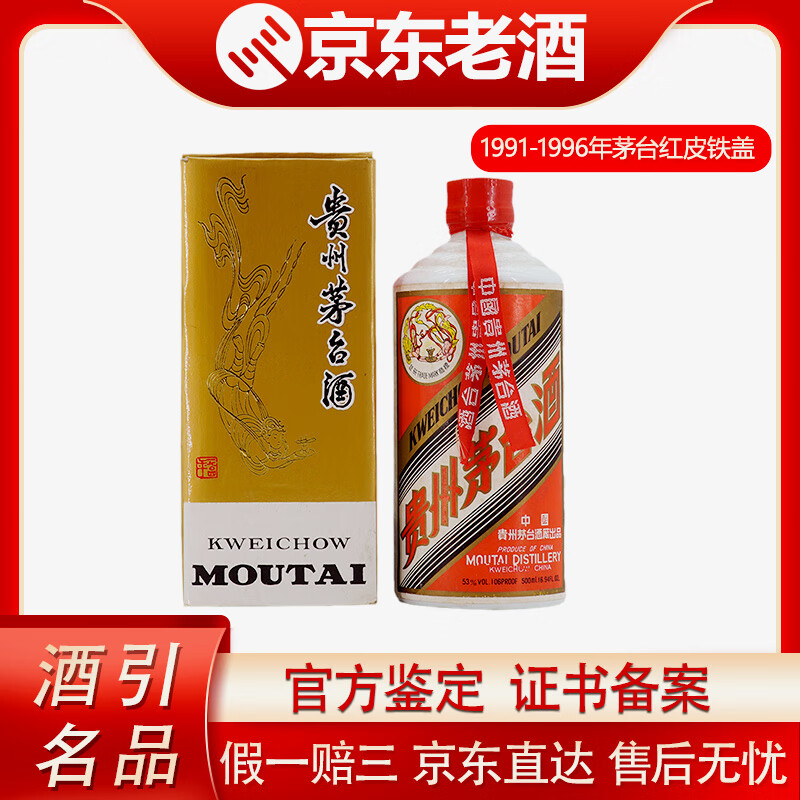 茅台飞天 红皮铁盖 53度 随机发货 1991- 1996年 500ml 1瓶 【老酒