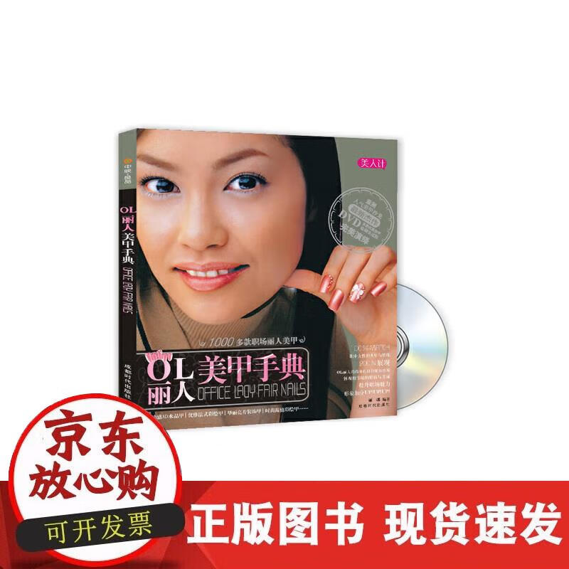 【正版现货】OL丽人美甲手典（附DVD光盘）