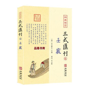 四库存目 三式汇刊6 壬窍 无无野人 撰 郑同 点校 华龄出版社