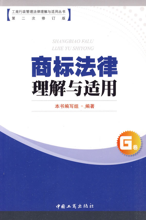 商标法律理解与适用G卷【正版图书】