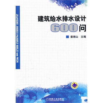 建筑给水排水设计600问【正版图书】