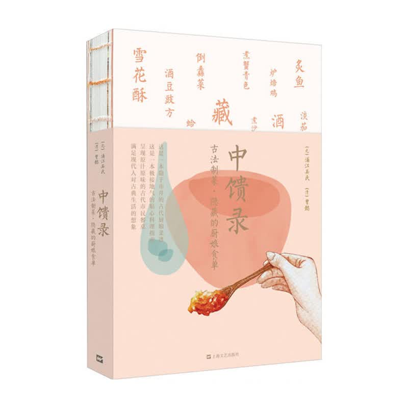 中馈录：古法制菜隐藏的厨娘食单 上海文艺出版社 (元)浦江吴氏 (清)曾懿 朱丽莎编译新华书店正