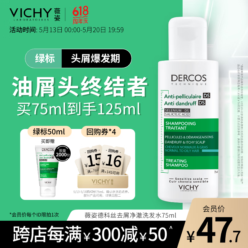 薇姿（VICHY）DERCOS绿标去屑洗发水75ml 1%二硫化硒 强劲去屑缓解头痒控油去屑
