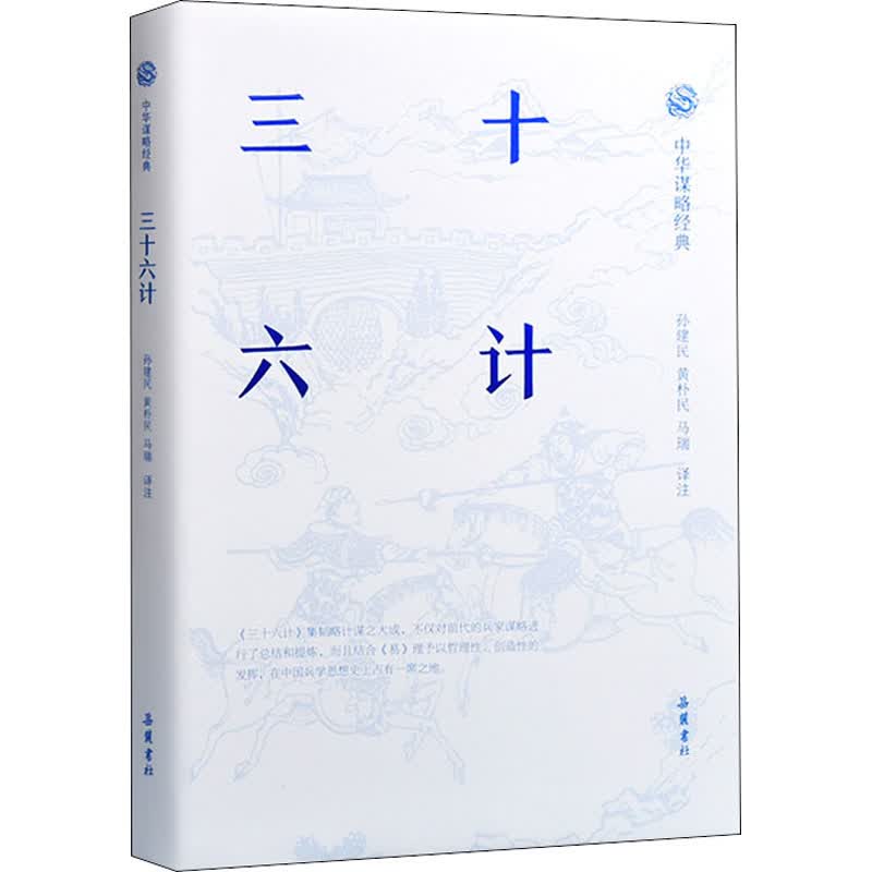 三十六计