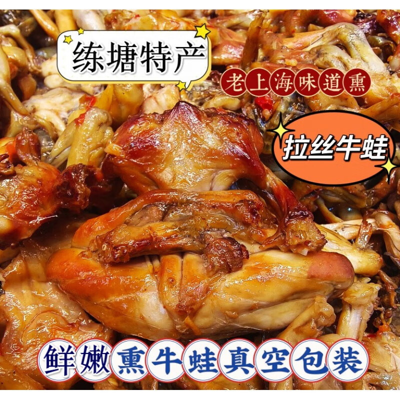 全江熏牛蛙老上海特色朱家角熏拉丝练塘枫泾现熏现卖袋装 熏牛蛙500克