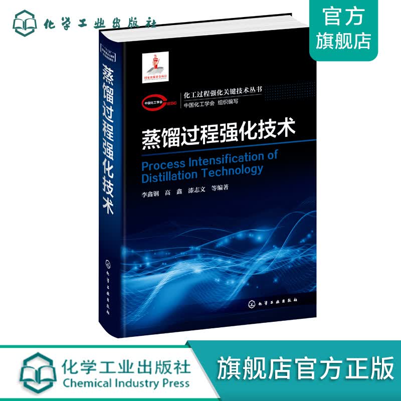 化工过程强化关键技术丛书--蒸馏过程强化技术