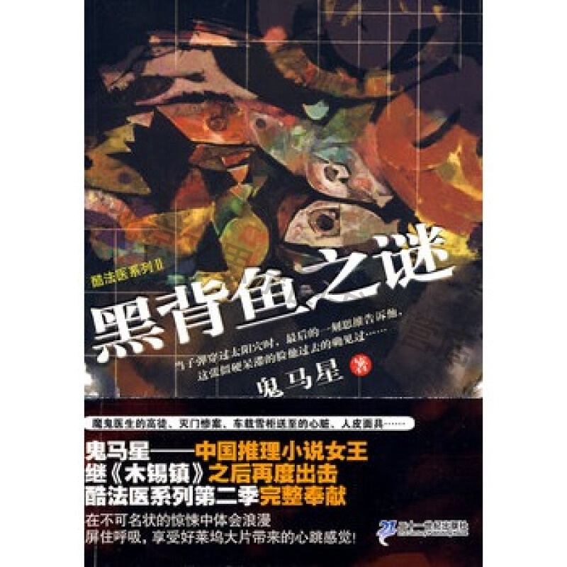 黑背鱼之谜鬼马星作品酷法医系列【稀缺图书,放心购买】