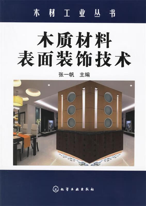 木质材料表面装饰技术